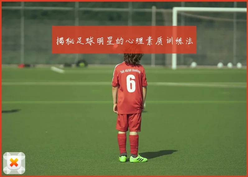 揭秘足球明星的心理素质训练法