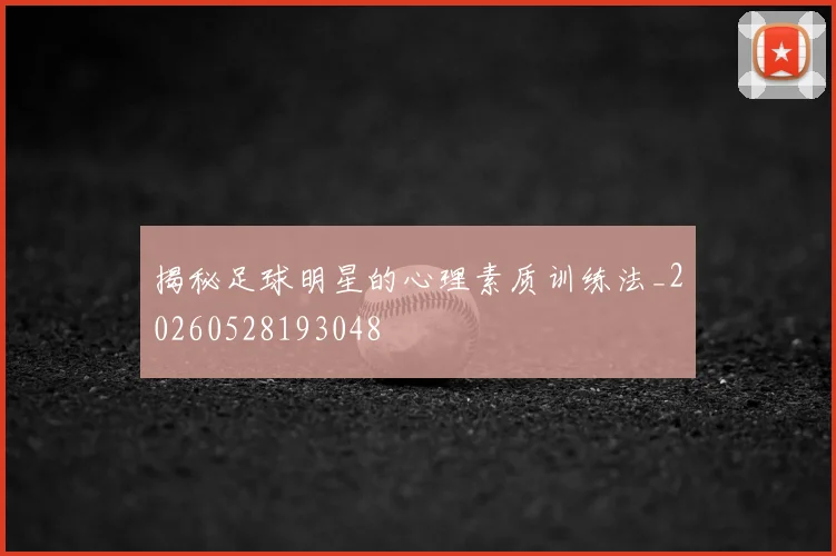 揭秘足球明星的心理素质训练法_20260528193048