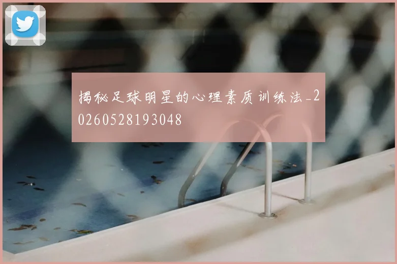 揭秘足球明星的心理素质训练法_20260528193048