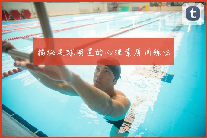 揭秘足球明星的心理素质训练法