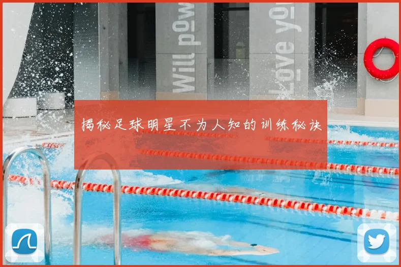 揭秘足球明星不为人知的训练秘诀